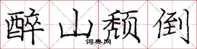 龐中華醉山頹倒楷書怎么寫