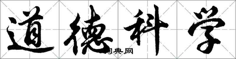 胡問遂道德科學行書怎么寫