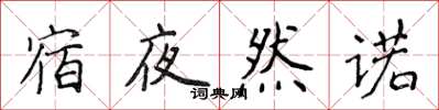 侯登峰宿夜然諾楷書怎么寫