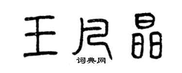 曾慶福王凡晶篆書個性簽名怎么寫