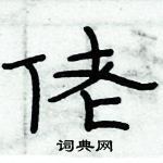 俞建華寫的硬筆隸書佬