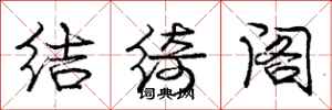 龐中華結綺閣行書怎么寫