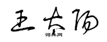 曾慶福王太陽草書個性簽名怎么寫