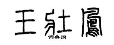 曾慶福王壯鳳篆書個性簽名怎么寫