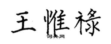 何伯昌王惟祿楷書個性簽名怎么寫