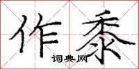 龐中華作黍楷書怎么寫