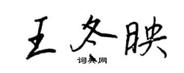 王正良王冬映行書個性簽名怎么寫