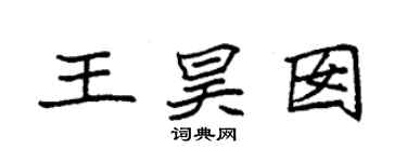 袁強王昊囡楷書個性簽名怎么寫