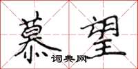 侯登峰慕望楷書怎么寫