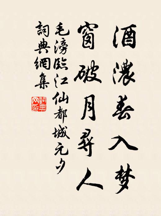 毛滂酒濃春入夢,窗破月尋人。書法作品欣賞