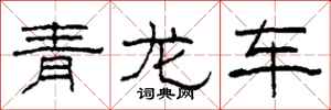 柯春海青龍車隸書怎么寫