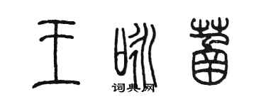 陳墨王詠菡篆書個性簽名怎么寫
