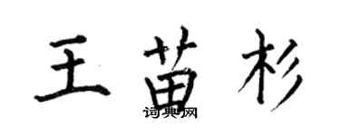 何伯昌王苗杉楷書個性簽名怎么寫