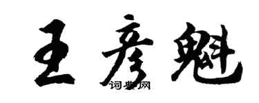 胡問遂王彥魁行書個性簽名怎么寫