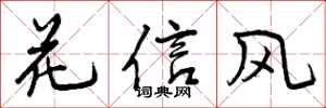曾慶福花信風行書怎么寫