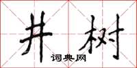 侯登峰井樹楷書怎么寫