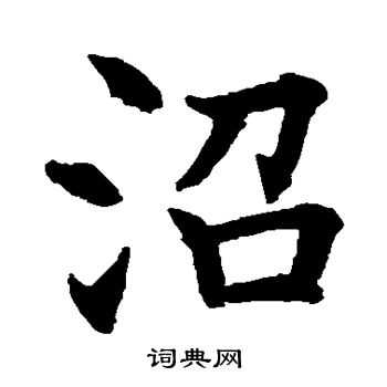 水島修三寫的沼