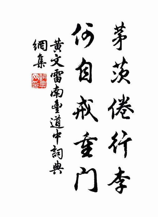 渾身白徹正堪留 詩詞名句