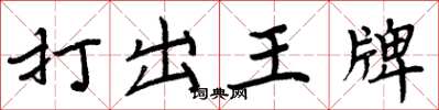 周炳元打出王牌楷書怎么寫