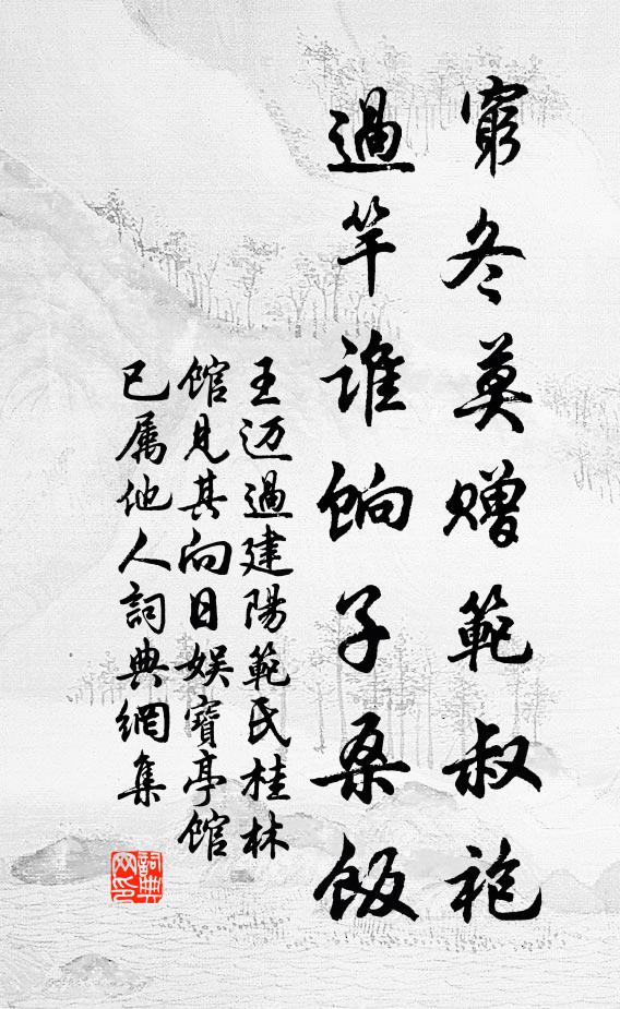 王邁窮冬莫贈范叔袍,過竿誰餉子桑飯書法作品欣賞
