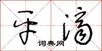 王冬齡平濟草書怎么寫