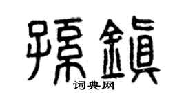 曾慶福孫鎮篆書個性簽名怎么寫