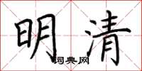 荊霄鵬明清楷書怎么寫