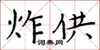 周炳元炸供楷書怎么寫