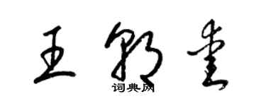 梁錦英王朝愛草書個性簽名怎么寫