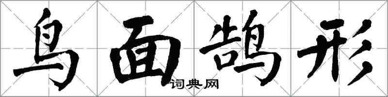翁闓運鳥面鵠形楷書怎么寫