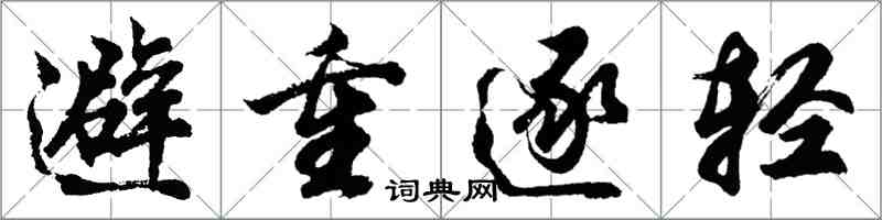 胡問遂避重逐輕行書怎么寫