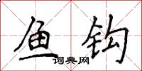 侯登峰魚鉤楷書怎么寫