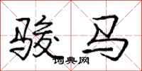 龐中華駿馬行書怎么寫