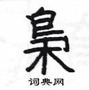 楊為國寫的硬筆隸書梟