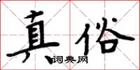 周炳元真俗楷書怎么寫