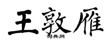 翁闓運王敦雁楷書個性簽名怎么寫