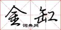 荊霄鵬金缸行書怎么寫