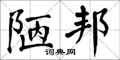 翁闓運陋邦楷書怎么寫