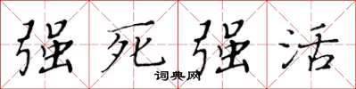 黃華生強死強活楷書怎么寫