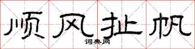 曾慶福順風扯帆隸書怎么寫