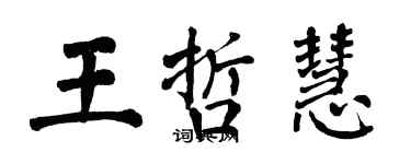 翁闓運王哲慧楷書個性簽名怎么寫