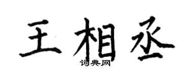 何伯昌王相丞楷書個性簽名怎么寫