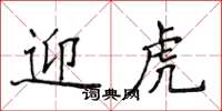 侯登峰迎虎楷書怎么寫