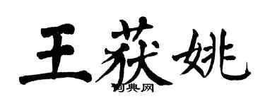 翁闓運王獲姚楷書個性簽名怎么寫