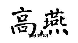 翁闓運高燕楷書個性簽名怎么寫
