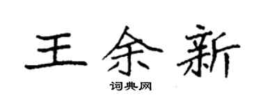 袁強王余新楷書個性簽名怎么寫