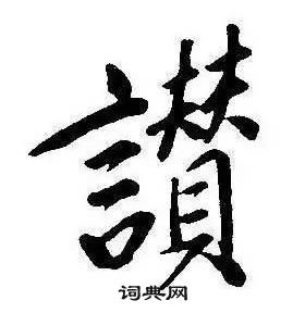 康熙千字文中讚的寫法