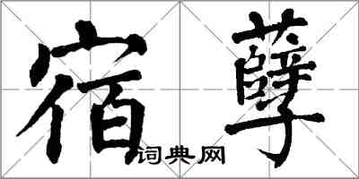 翁闓運宿孽楷書怎么寫