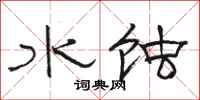 駱恆光水蝕隸書怎么寫