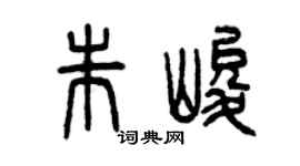 曾慶福朱峻篆書個性簽名怎么寫